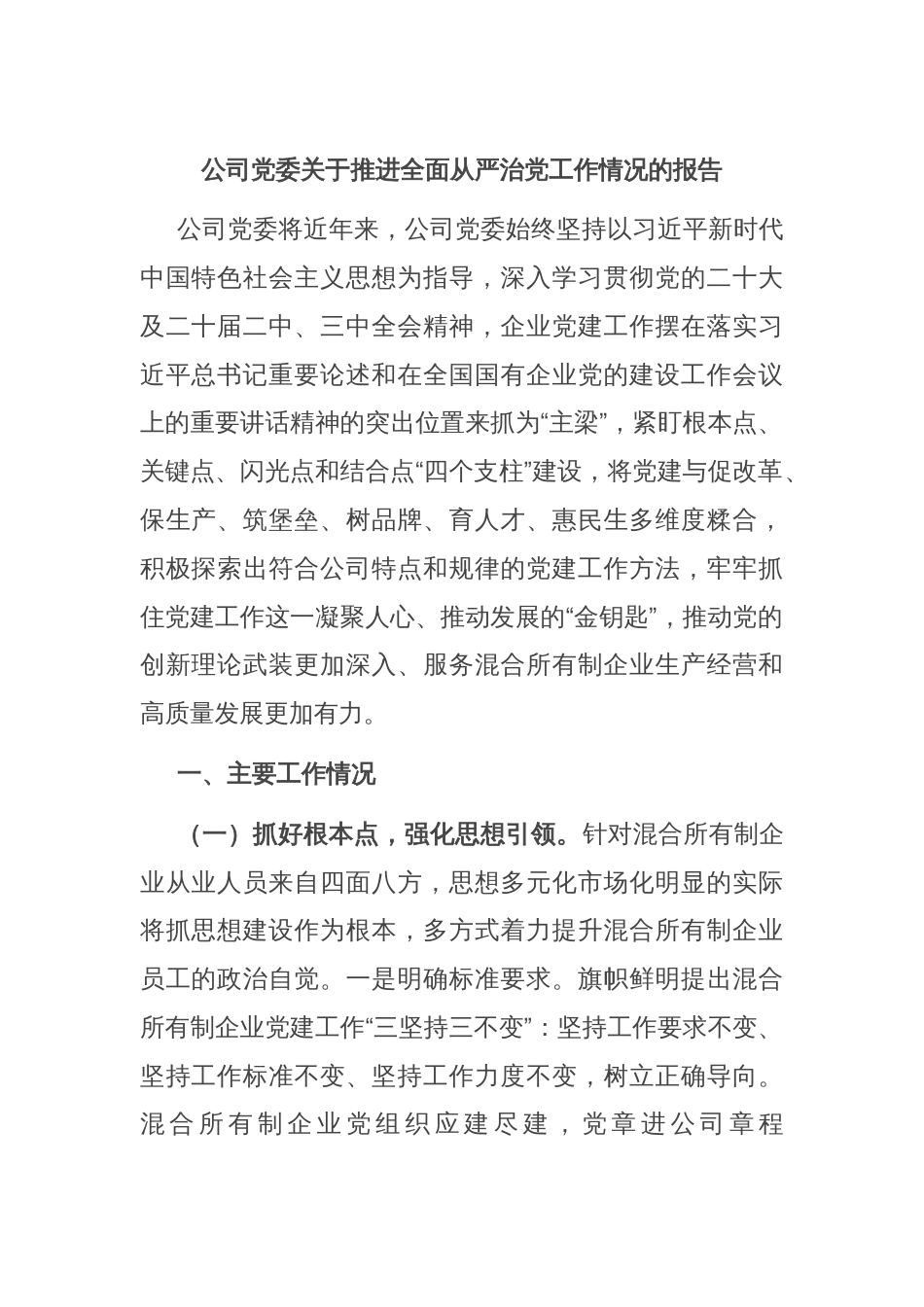 公司党委关于推进全面从严治党工作情况的报告_第1页