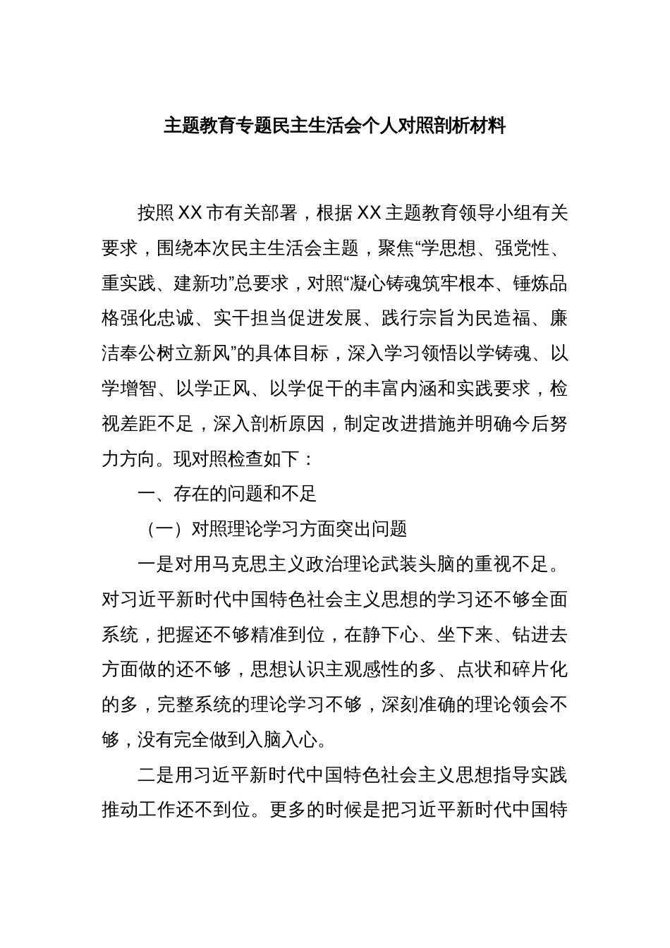主题教育专题民主生活会个人对照剖析材料_第1页