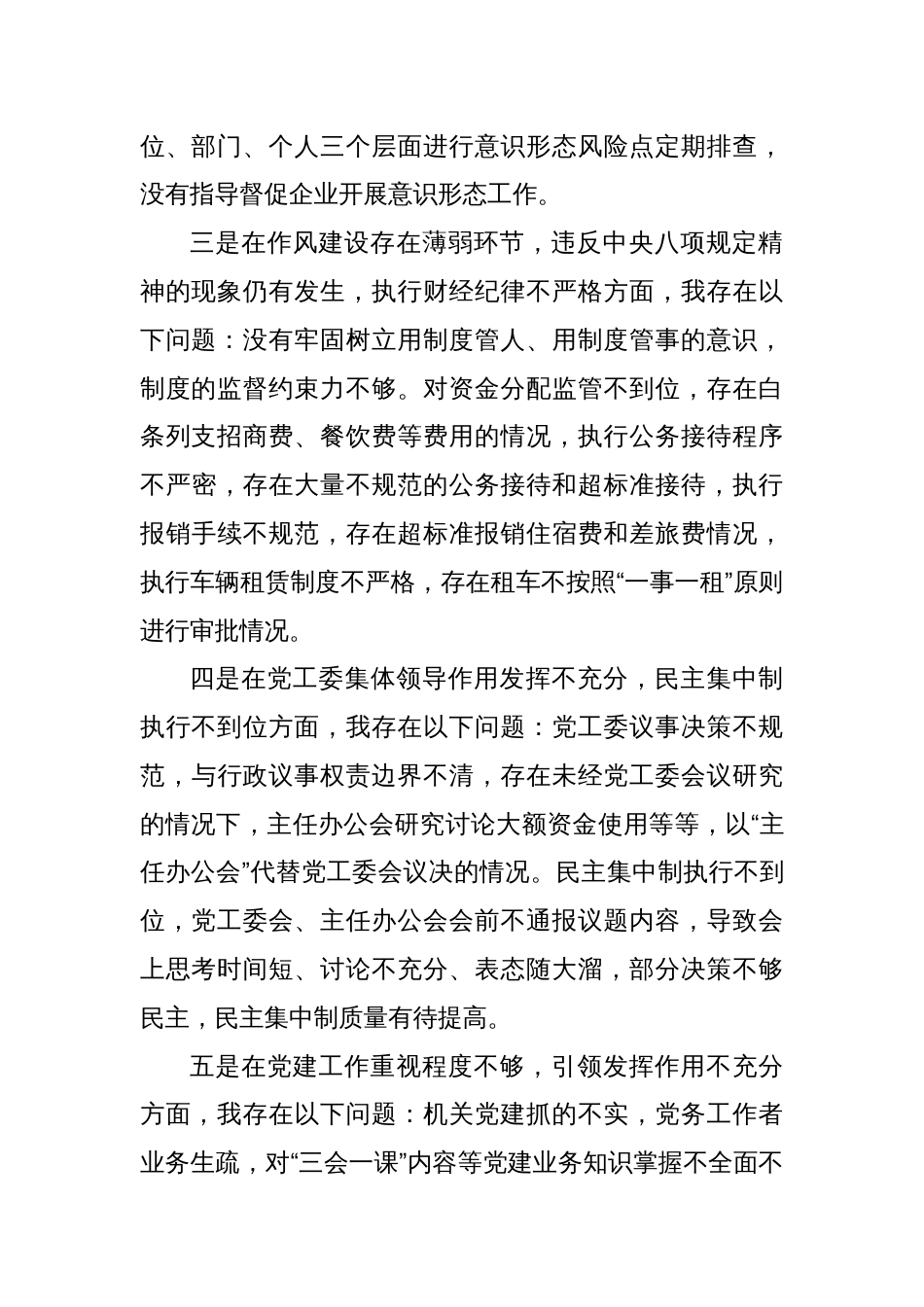 巡察整改专题民主生活会个人 剖析材料_第2页