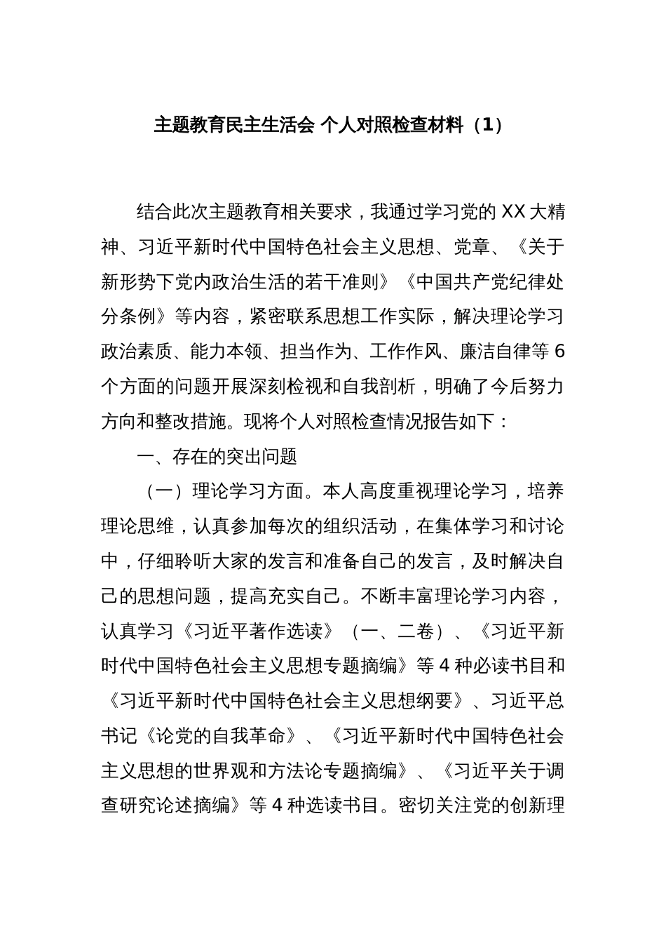 主题教育民主生活会 个人对照检查材料（1）_第1页