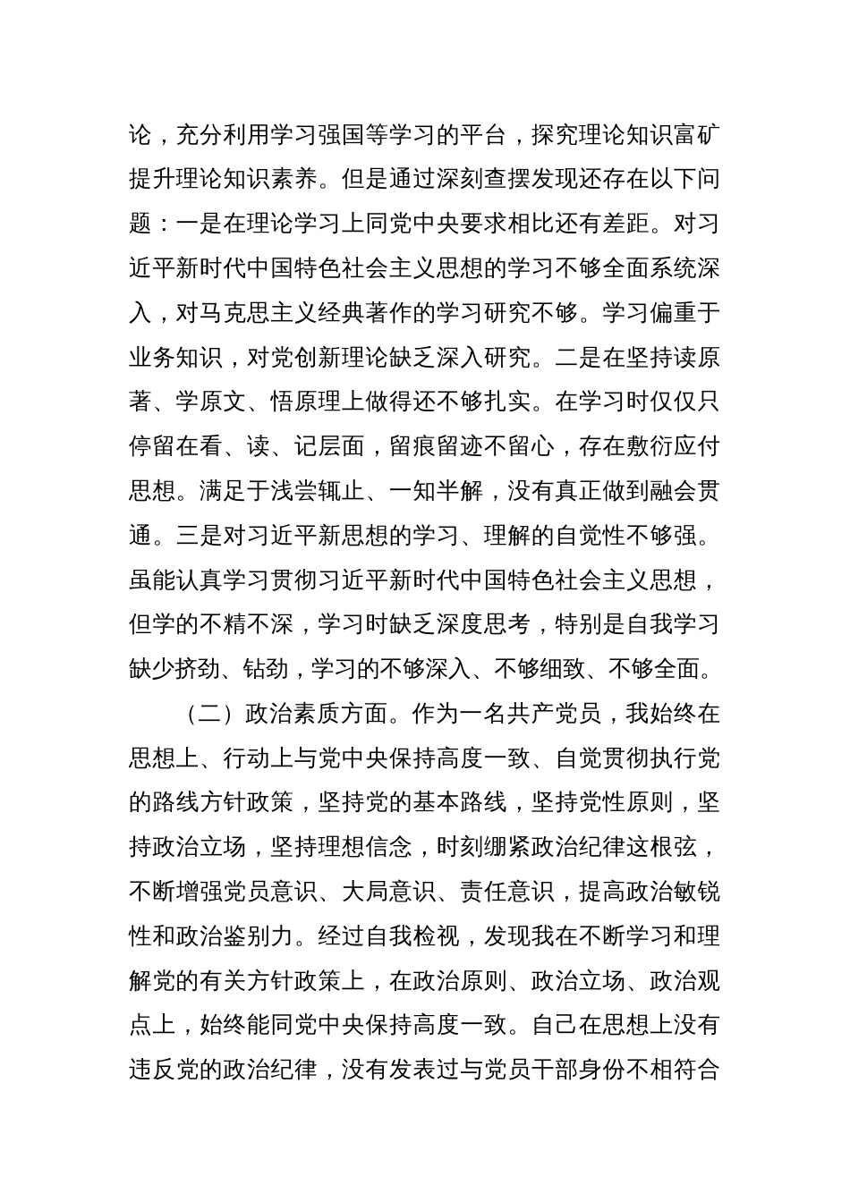主题教育民主生活会 个人对照检查材料（1）_第2页