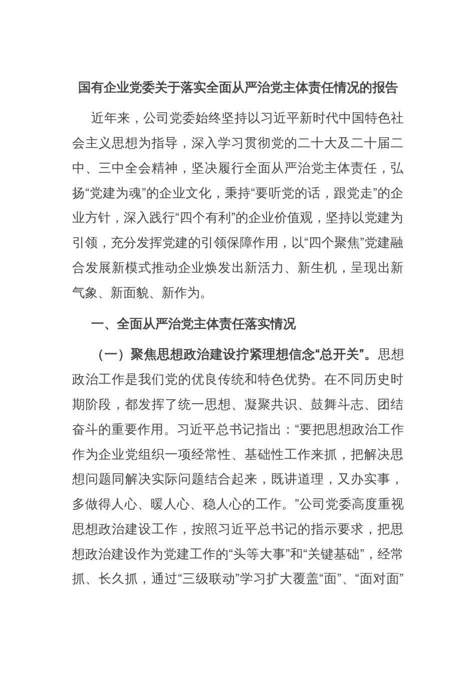 国有企业党委关于落实全面从严治党主体责任情况的报告_第1页