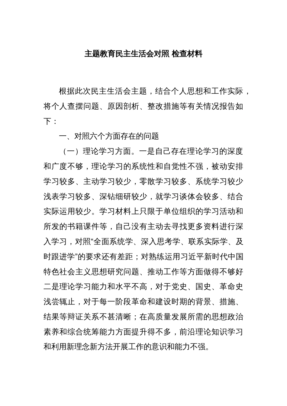 主题教育民主生活会对照 检查材料_第1页