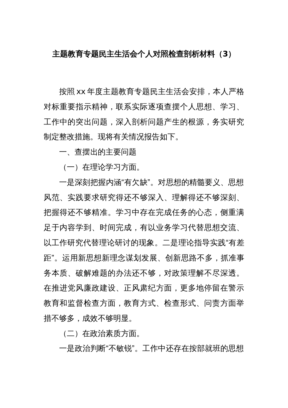 主题教育专题民主生活会个人对照检查剖析材料（3）_第1页