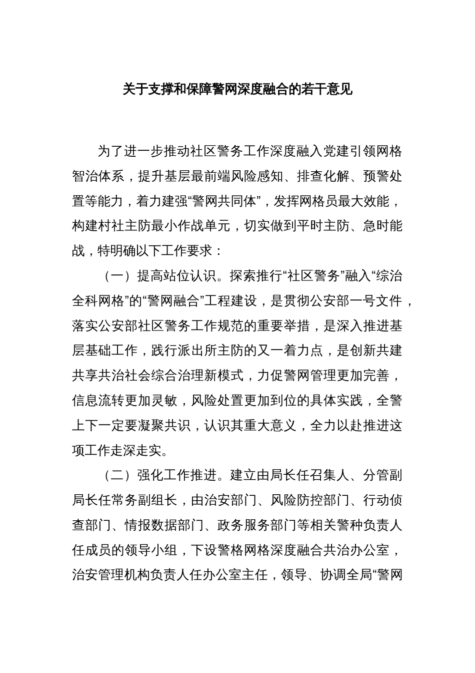 关于支撑和保障警网深度融合的若干意见_第1页