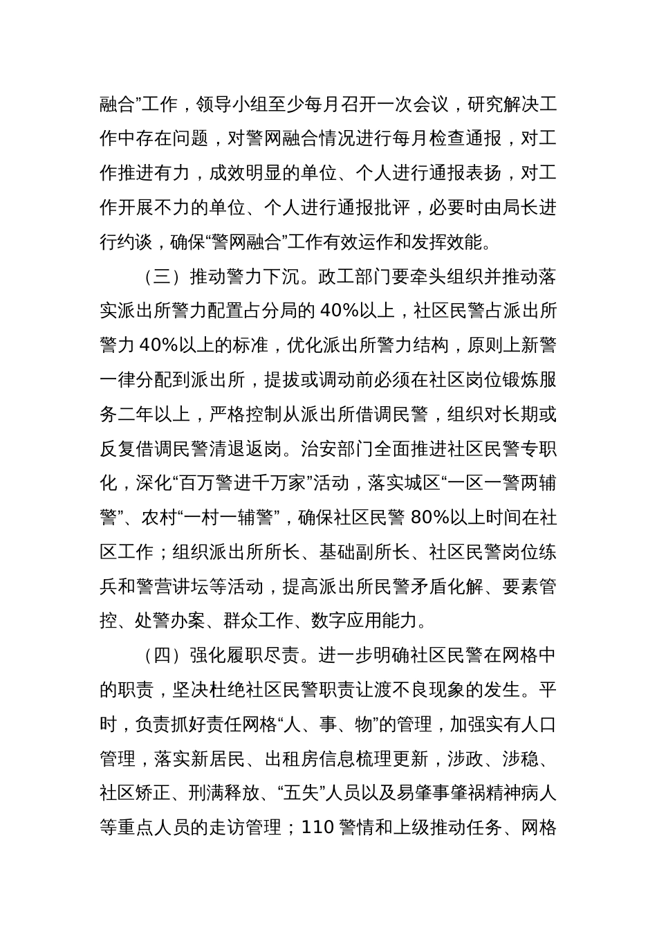 关于支撑和保障警网深度融合的若干意见_第2页