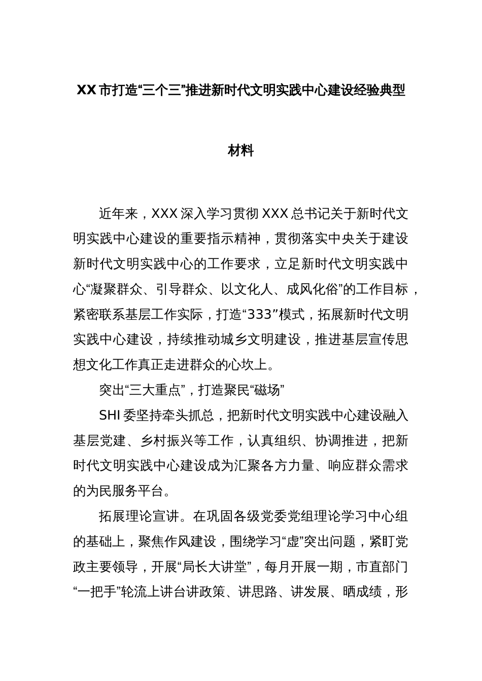 XX市打造“三个三”推进新时代文明实践中心建设经验典型材料_第1页