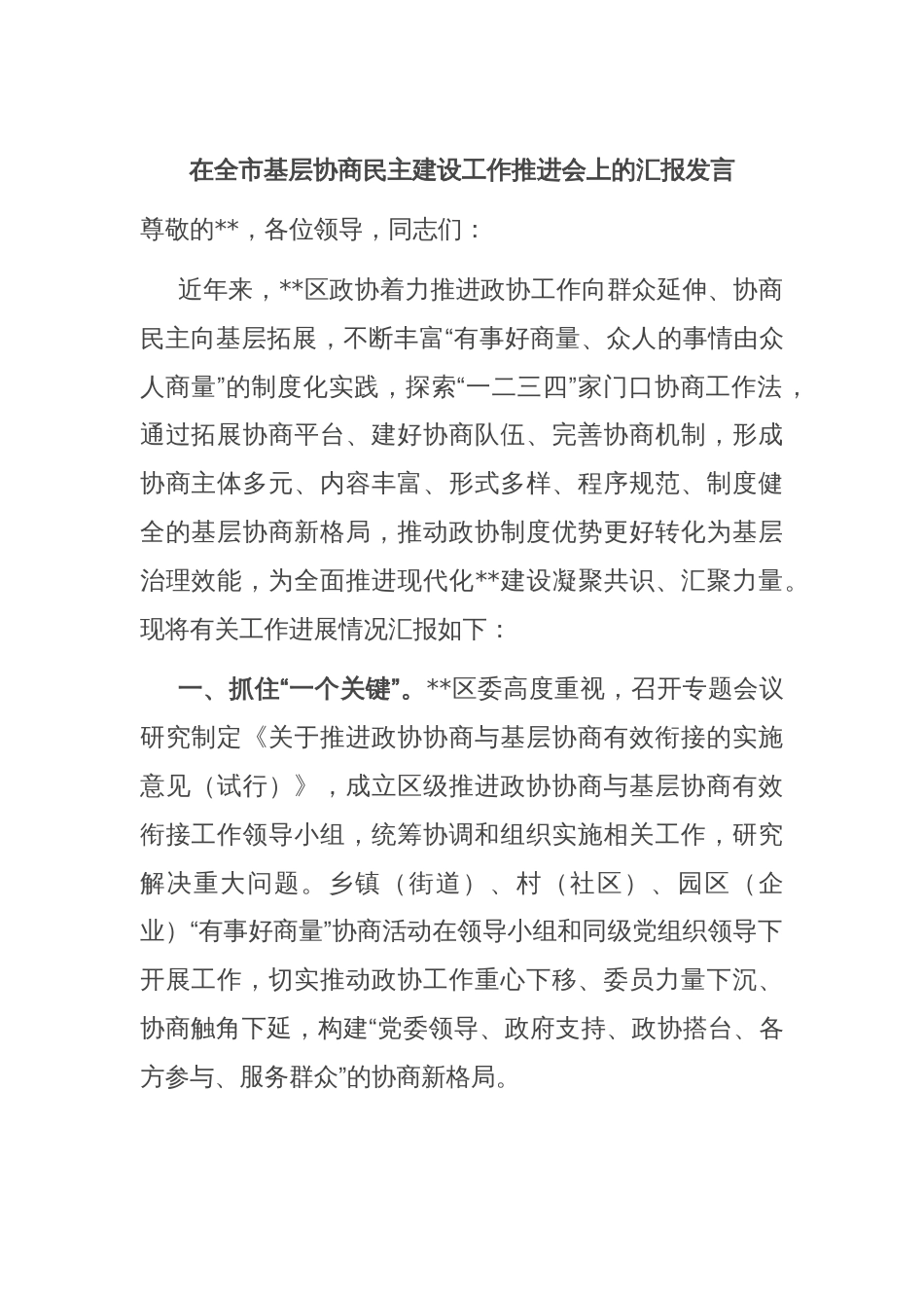 在全市基层协商民主建设工作推进会上的汇报发言_第1页