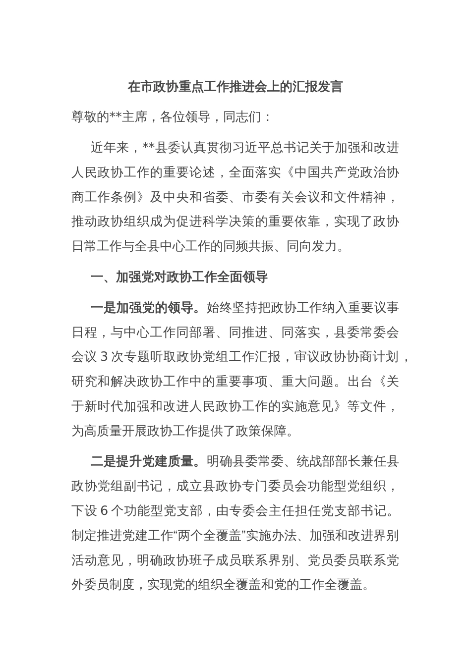 在市政协重点工作推进会上的汇报发言_第1页