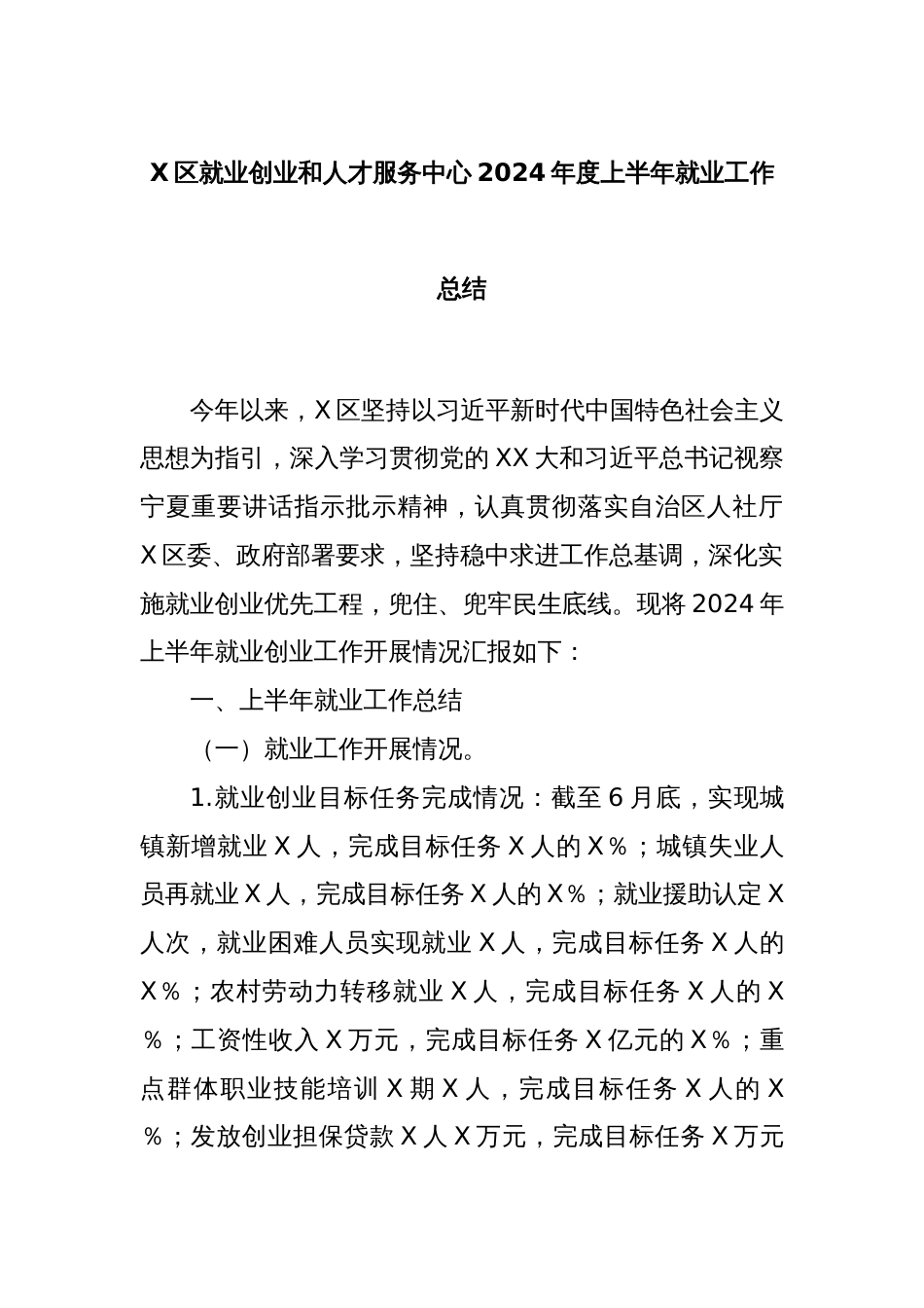 X区就业创业和人才服务中心2024年度上半年就业工作总结_第1页