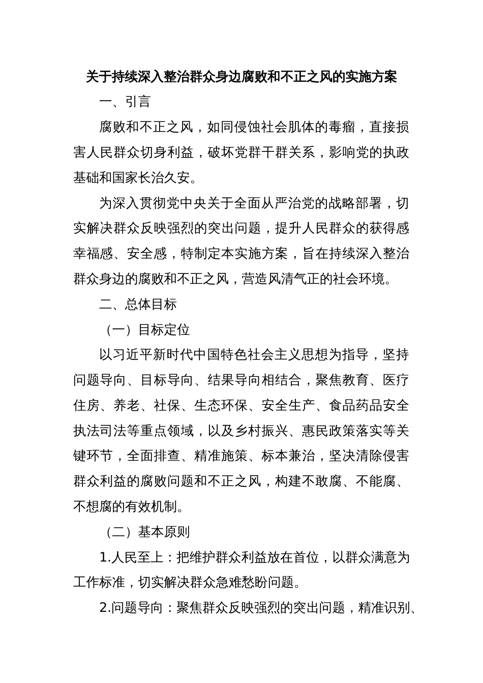 关于持续深入整治群众身边腐败和不正之风的实施方案_第1页