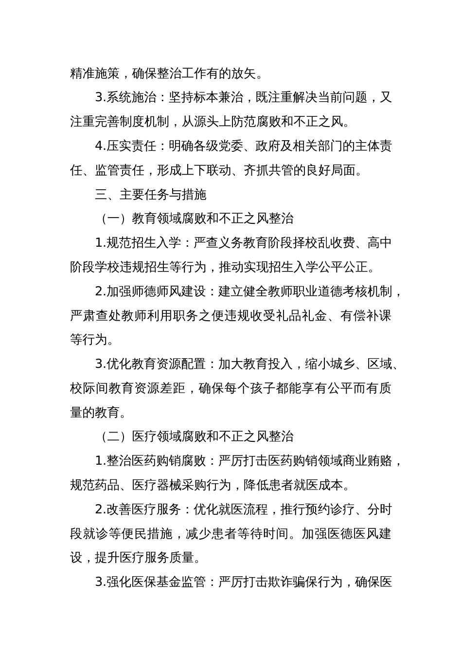 关于持续深入整治群众身边腐败和不正之风的实施方案_第2页