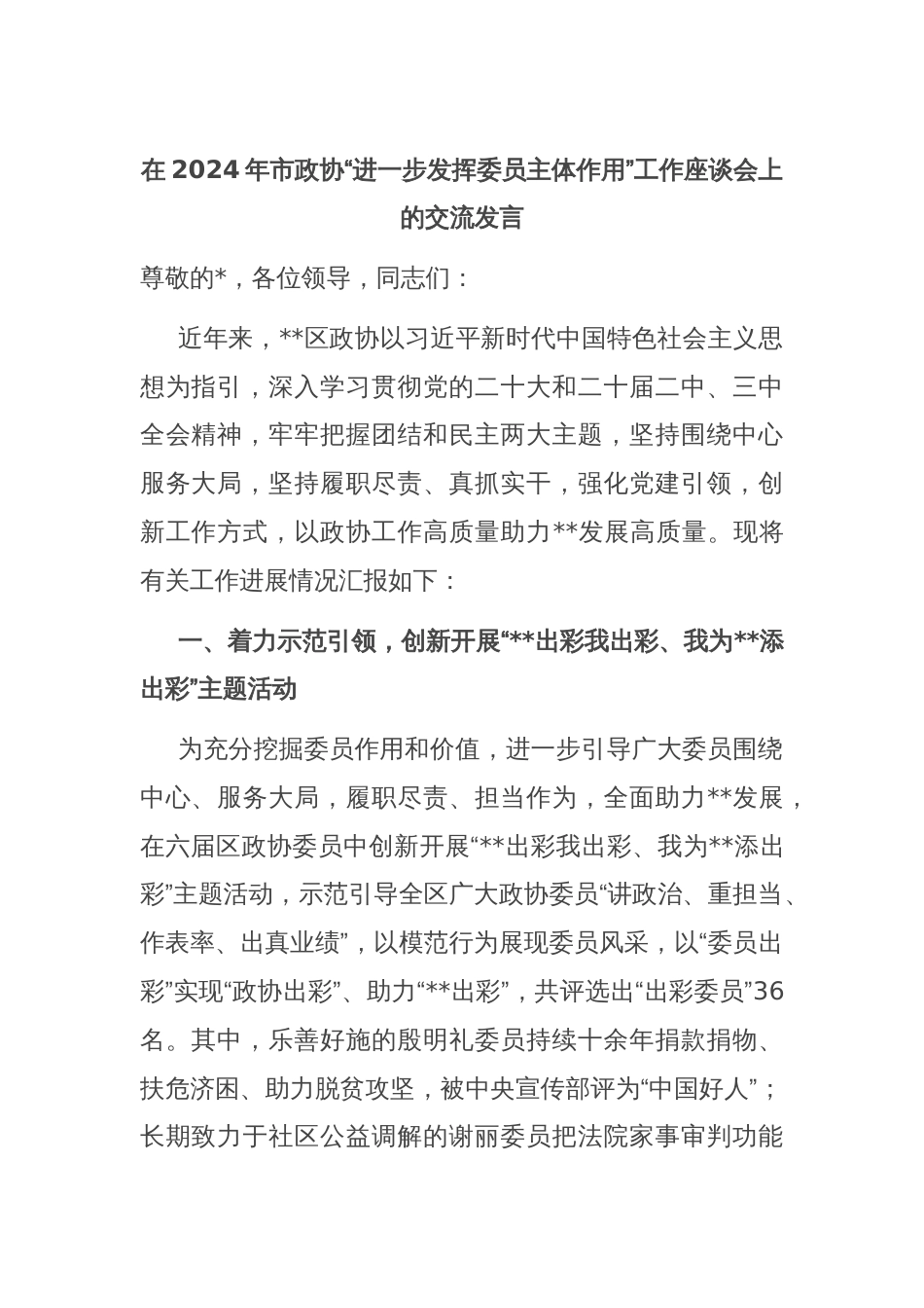 在2024年市政协“进一步发挥委员主体作用”工作座谈会上的交流发言_第1页