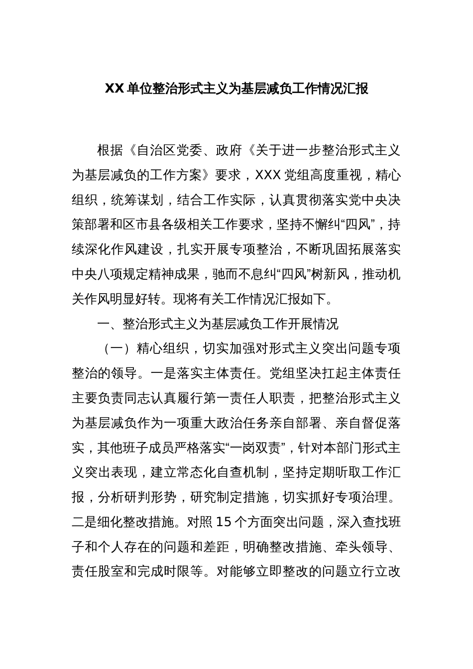 XX单位整治形式主义为基层减负工作情况汇报_第1页