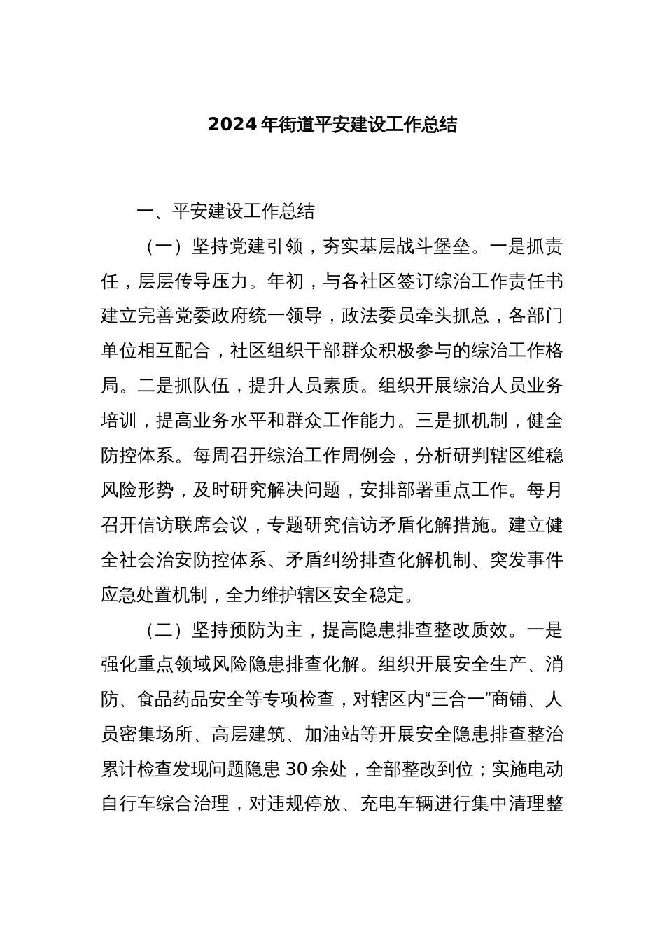 2024年街道平安建设工作总结_第1页