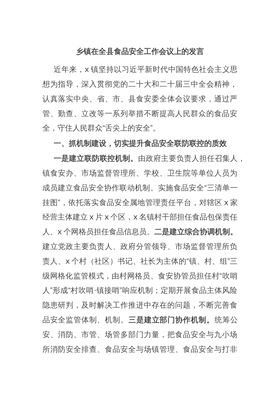 乡镇在全县食品安全工作会议上的发言_第1页