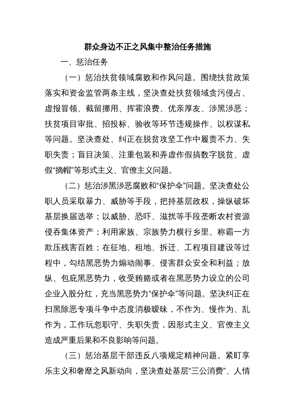 群众身边不正之风集中整治任务措施_第1页