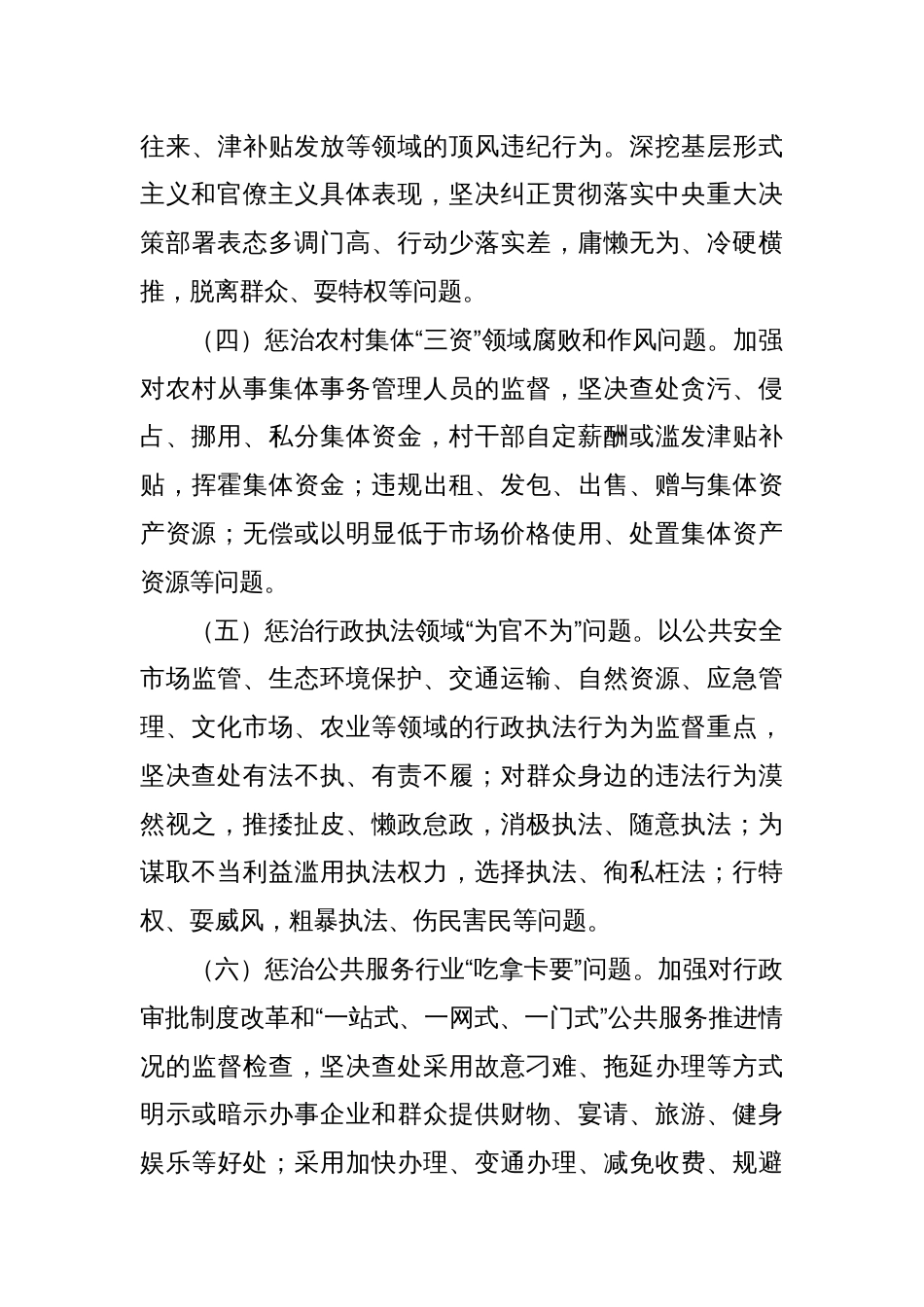 群众身边不正之风集中整治任务措施_第2页