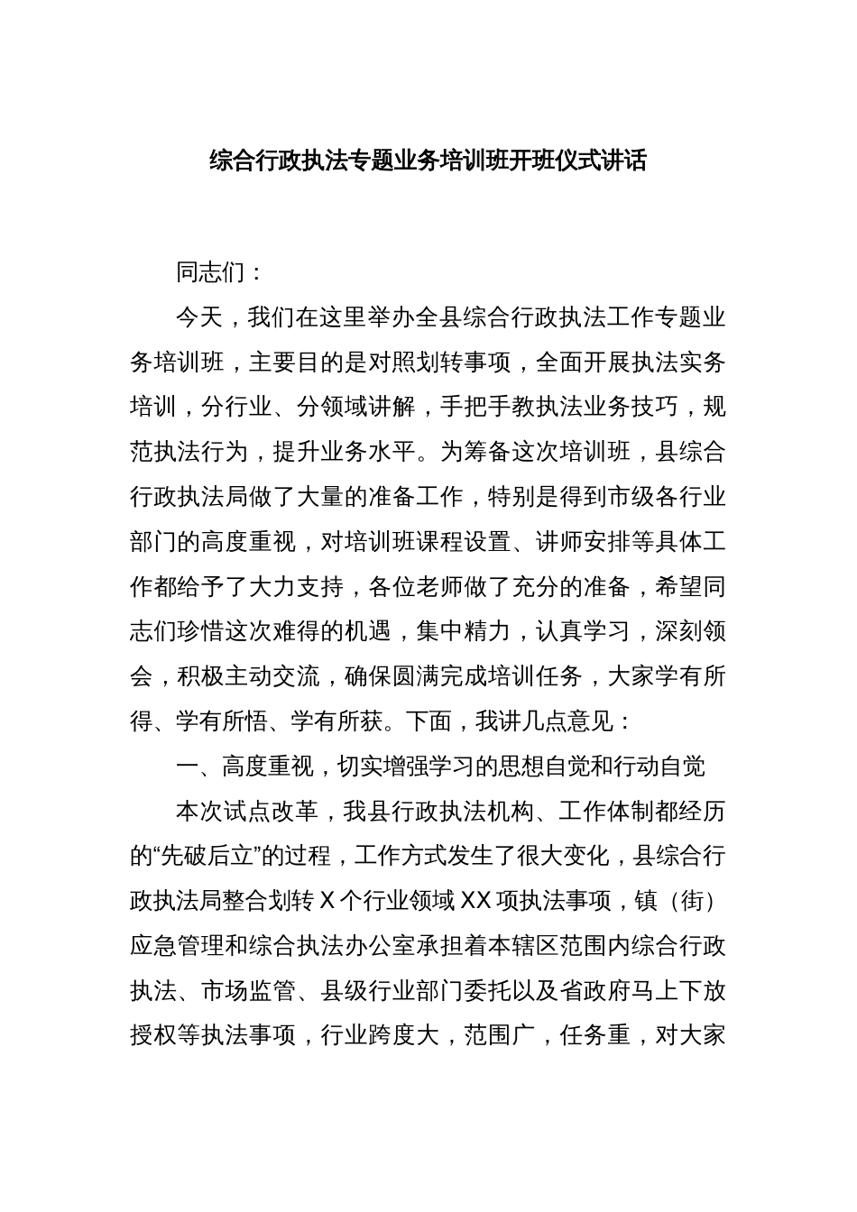 综合行政执法专题业务培训班开班仪式讲话_第1页