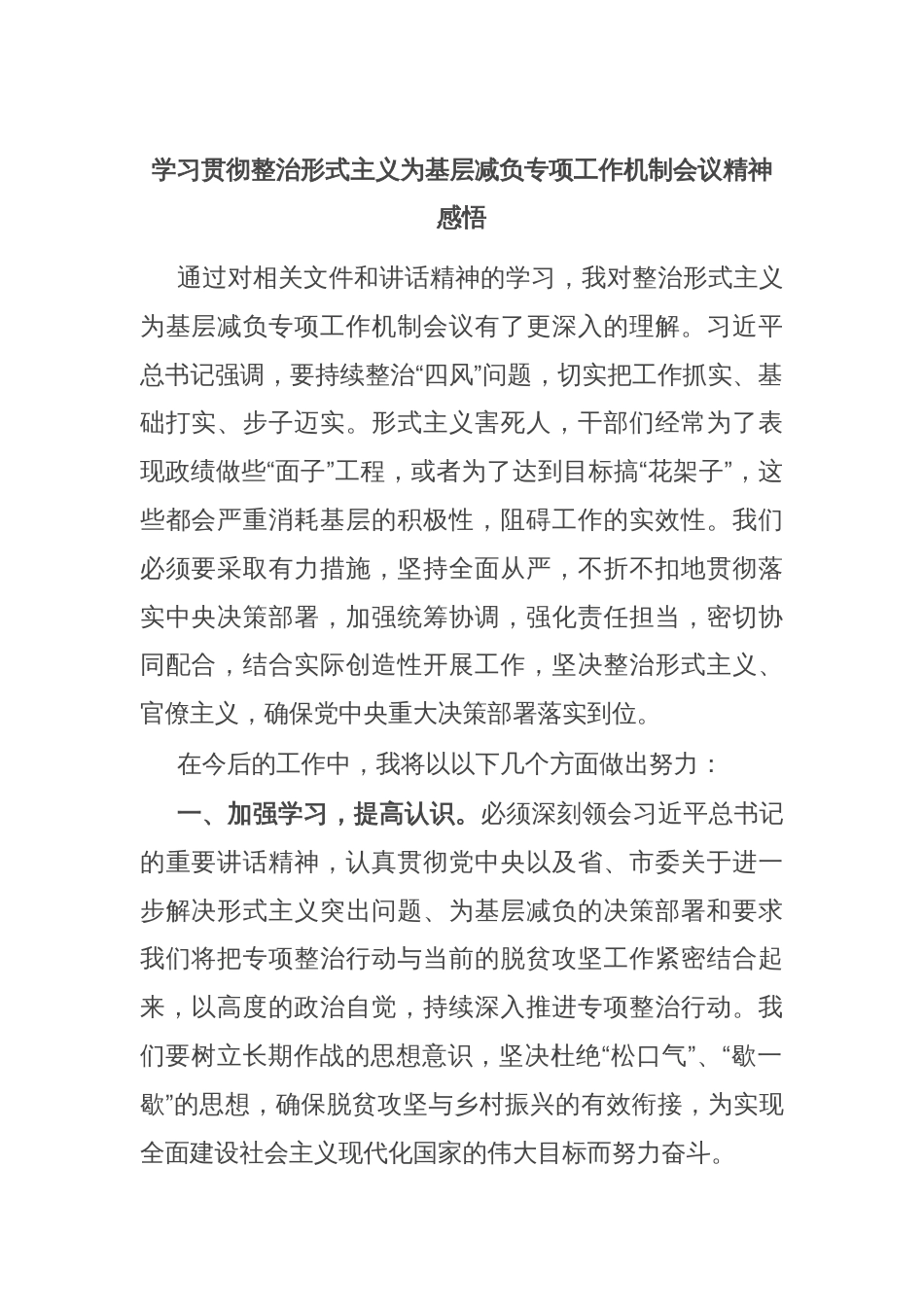 学习贯彻整治形式主义为基层减负专项工作机制会议精神感悟_第1页