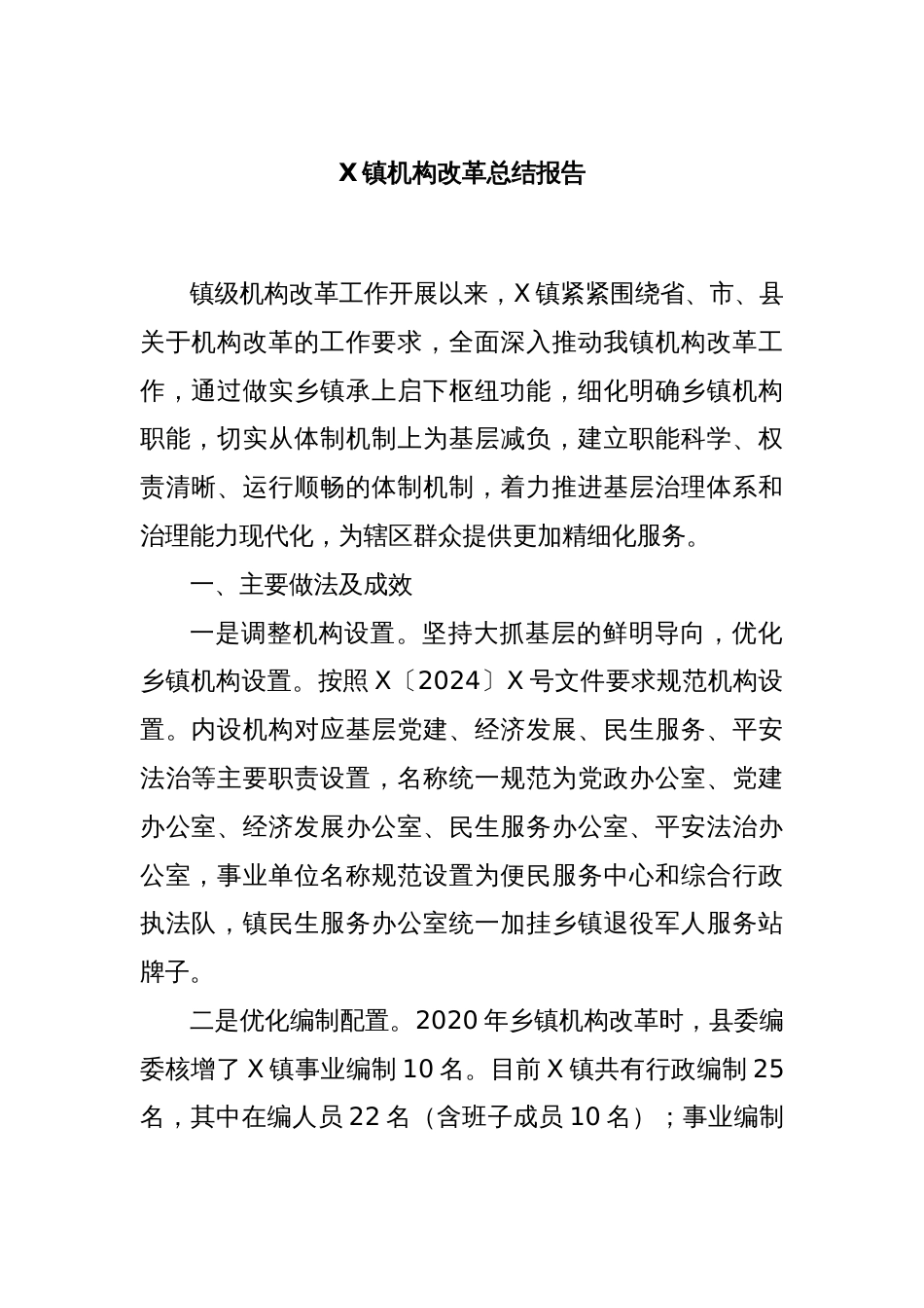 X镇机构改革总结报告_第1页