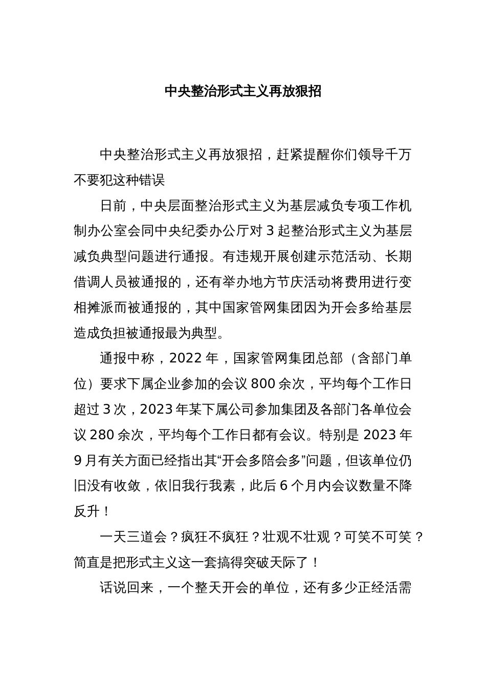 中央整治形式主义再放狠招_第1页