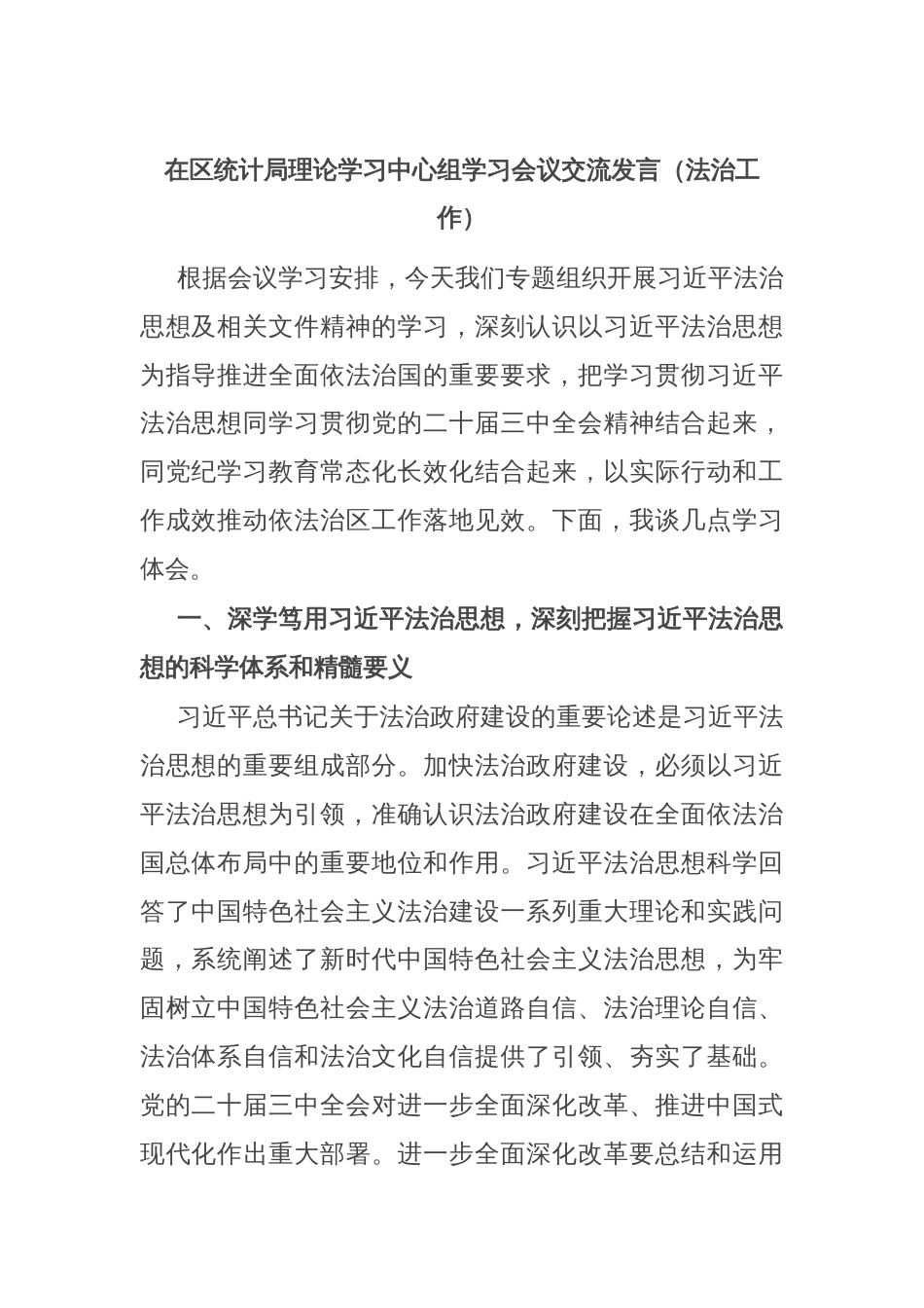 在区统计局理论学习中心组学习会议交流发言（法治工作）_第1页