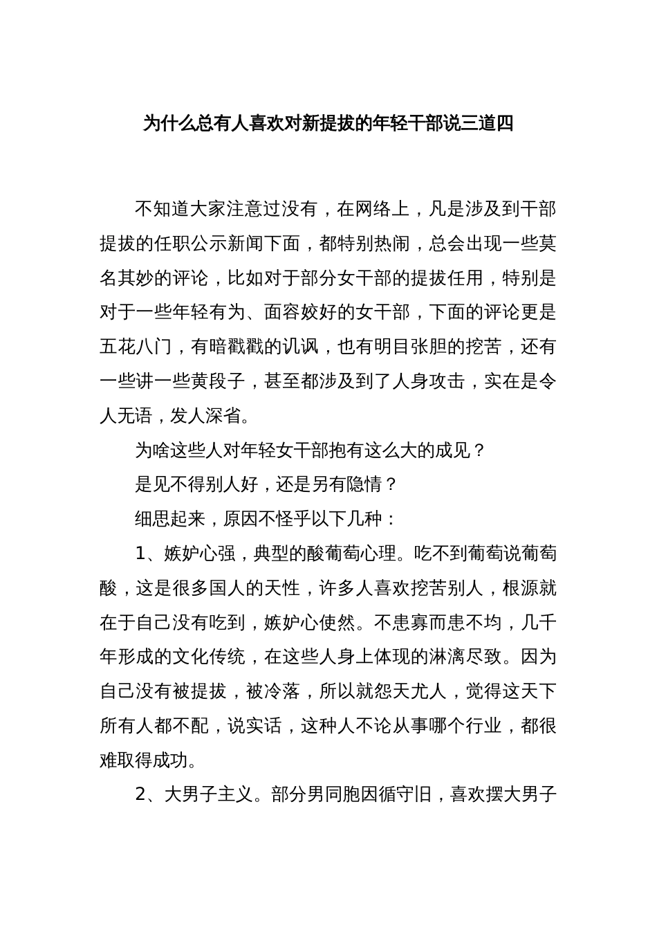 为什么总有人喜欢对新提拔的年轻干部说三道四_第1页