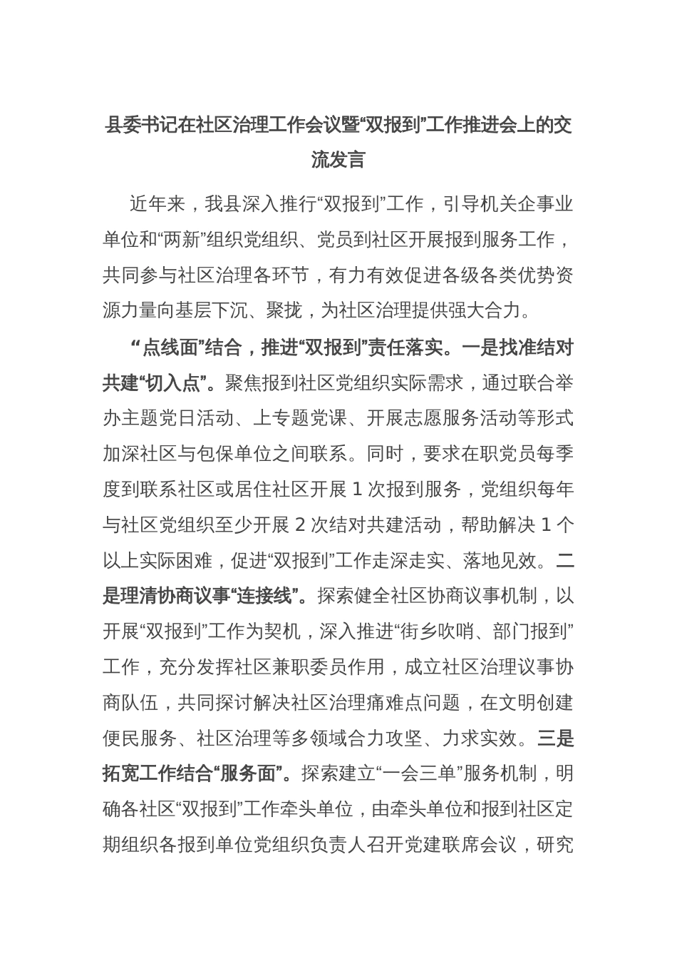 县委书记在社区治理工作会议暨“双报到”工作推进会上的交流发言_第1页