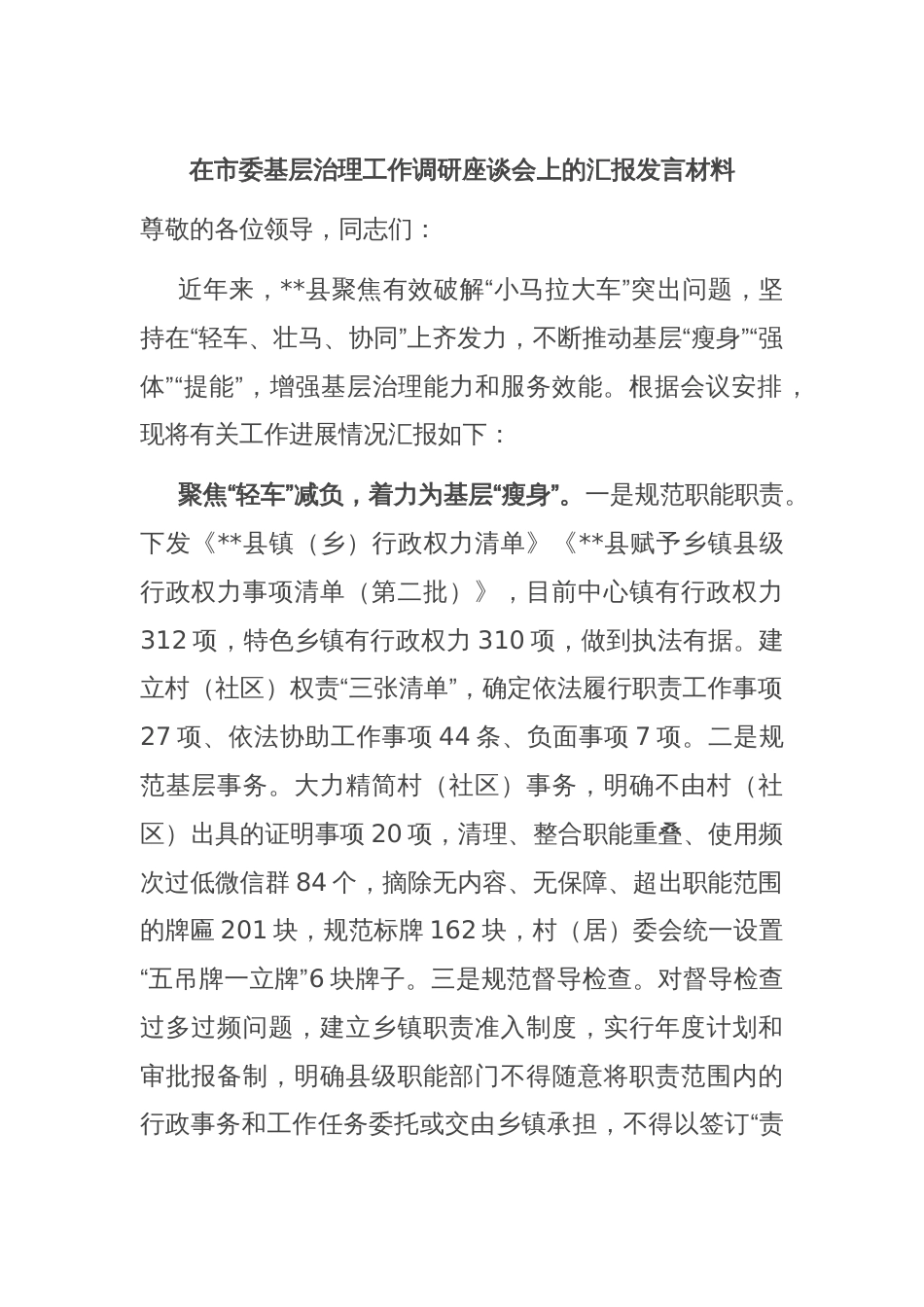 在市委基层治理工作调研座谈会上的汇报发言材料_第1页