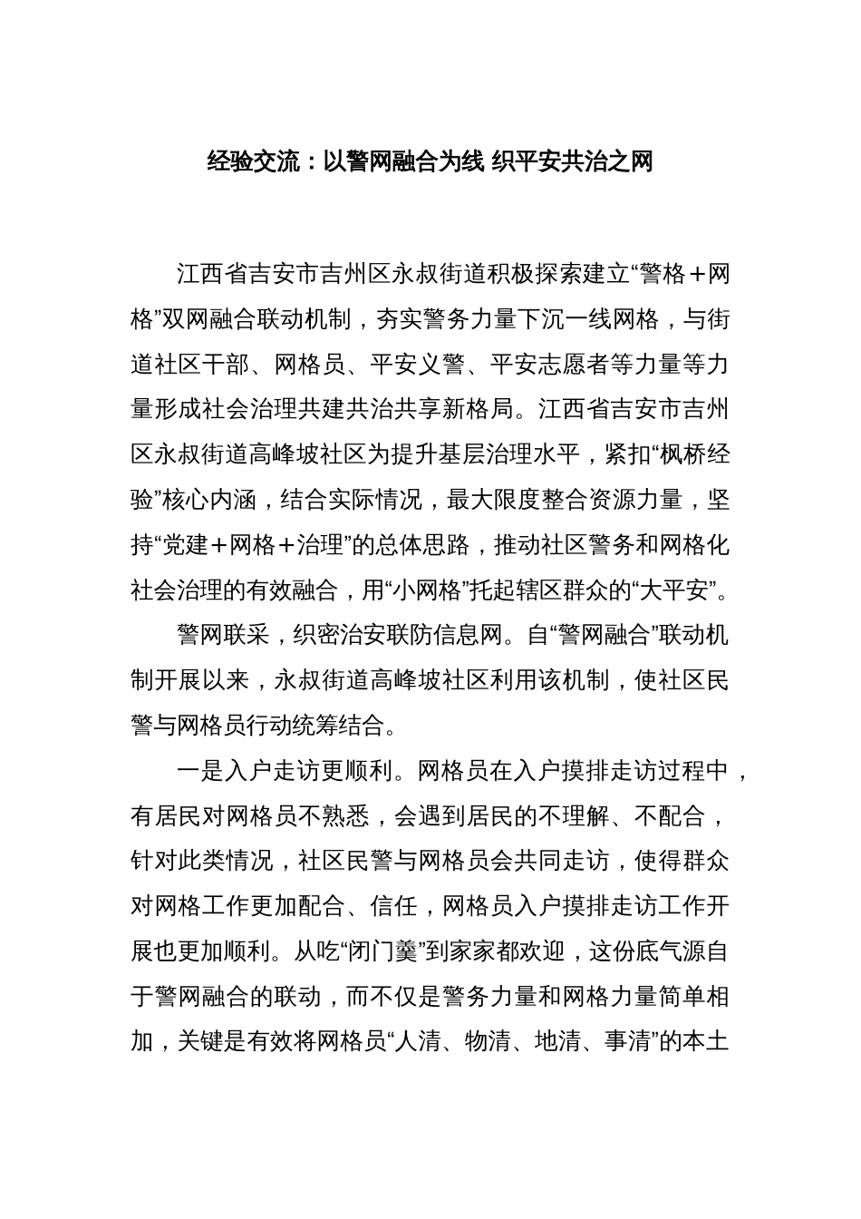 经验交流：以警网融合为线 织平安共治之网_第1页