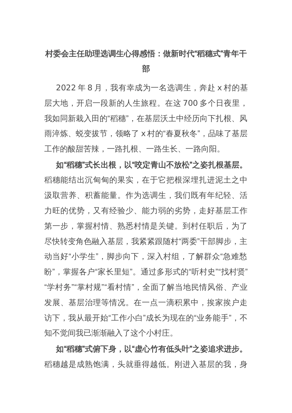 村委会主任助理选调生心得感悟：做新时代“稻穗式”青年干部_第1页