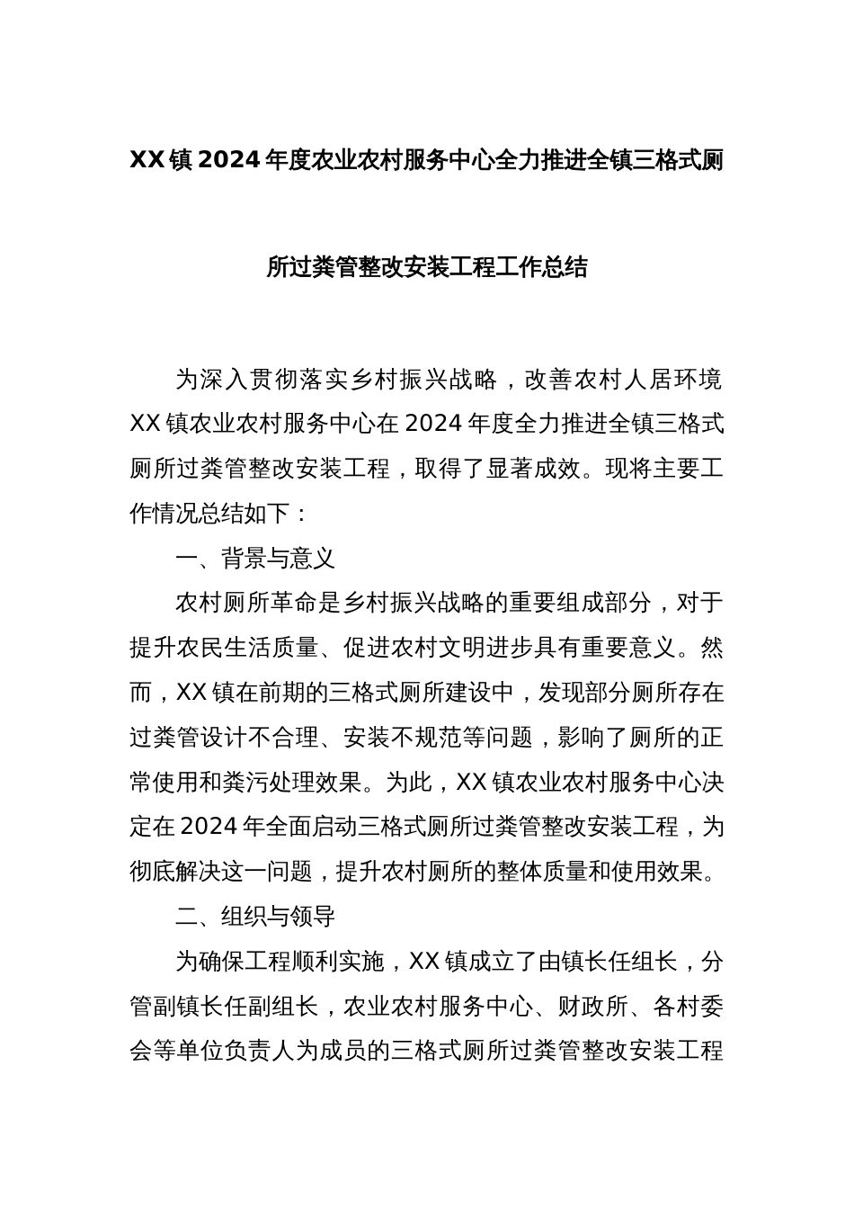 XX镇2024年度农业农村服务中心全力推进全镇三格式厕所过粪管整改安装工程工作总结_第1页