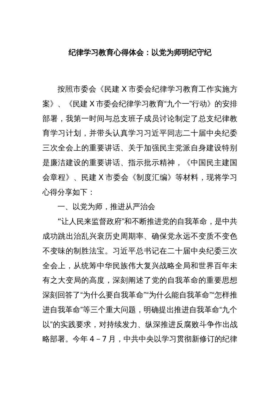 纪律学习教育心得体会：以党为师明纪守纪_第1页
