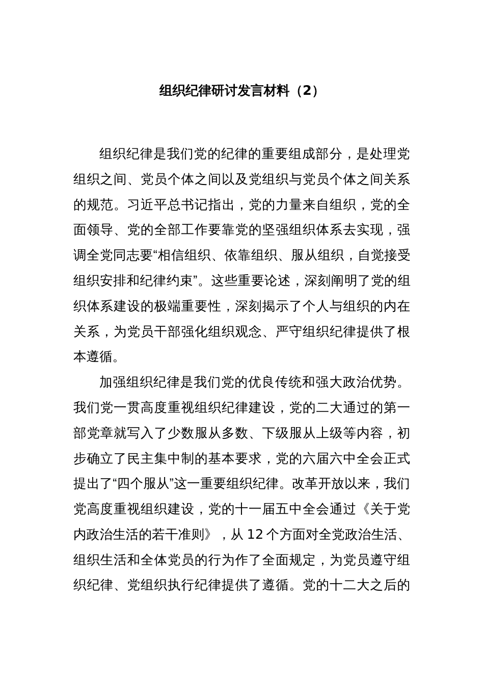 组织纪律研讨发言材料（2）_第1页