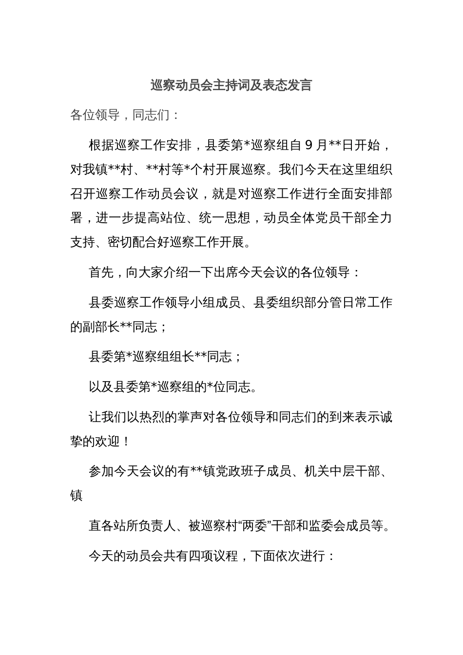 巡察动员会主持词及表态发言_第1页