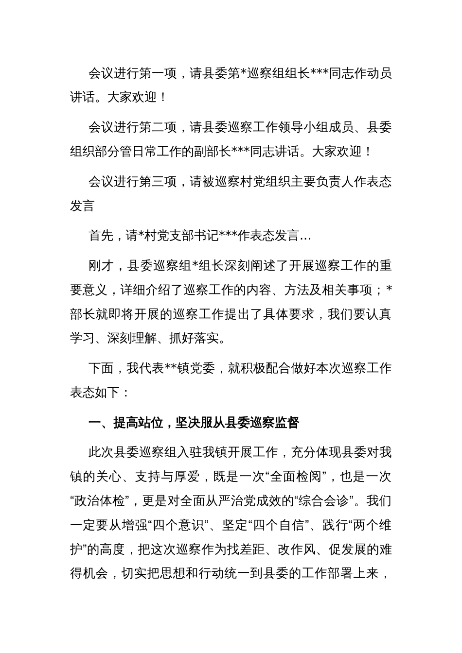 巡察动员会主持词及表态发言_第2页