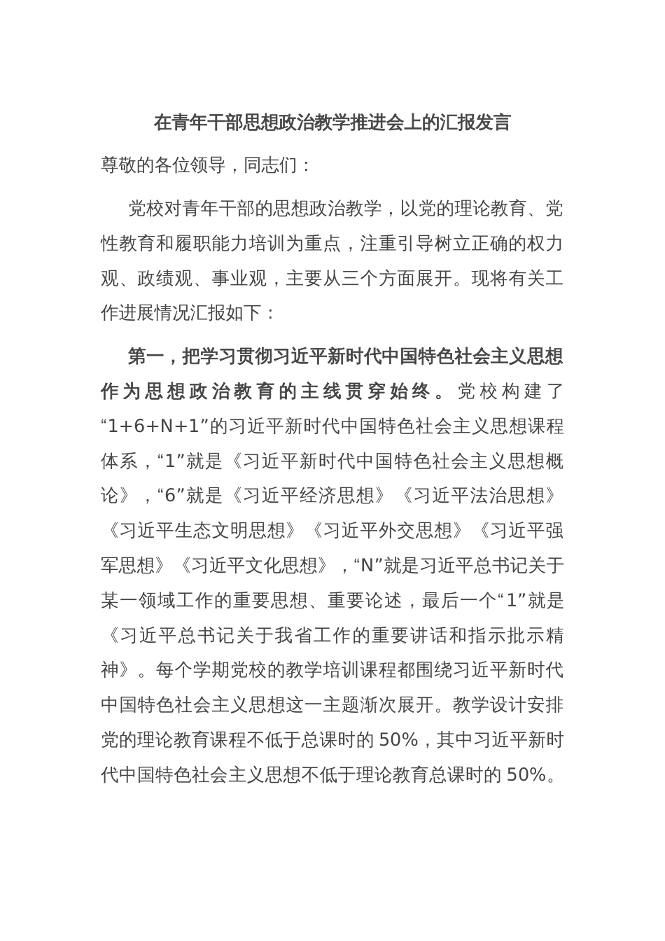 在青年干部思想政治教学推进会上的汇报发言_第1页