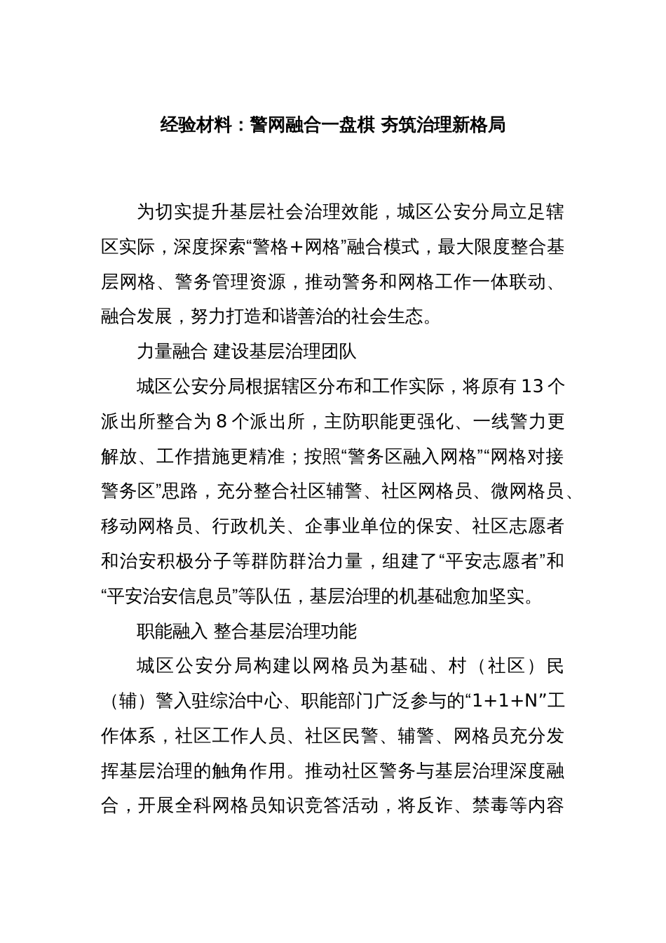 经验材料：警网融合一盘棋 夯筑治理新格局_第1页