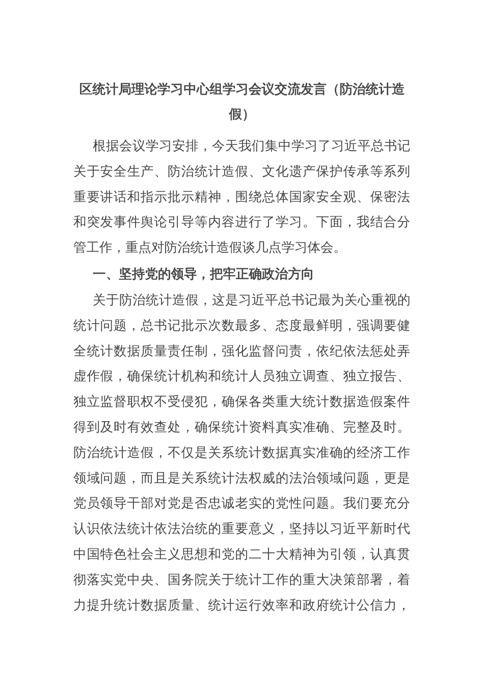 区统计局理论学习中心组学习会议交流发言（防治统计造假）_第1页