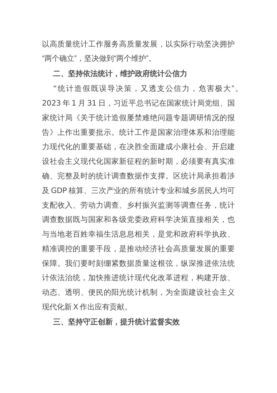 区统计局理论学习中心组学习会议交流发言（防治统计造假）_第2页