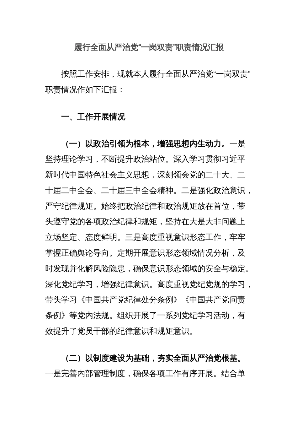履行全面从严治党“一岗双责”职责情况汇报_第1页