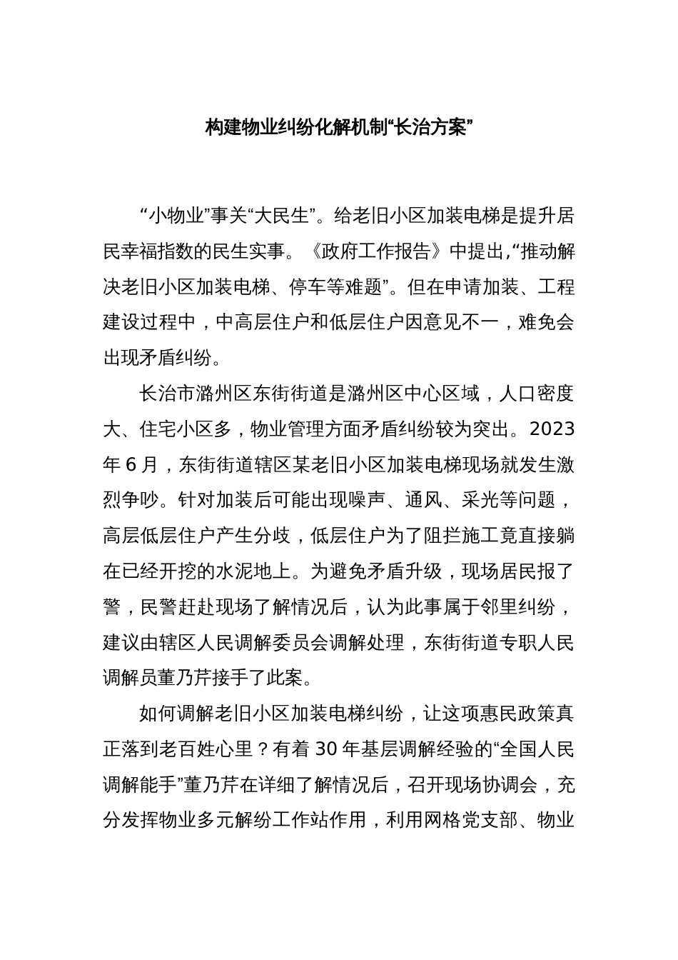 构建物业纠纷化解机制“长治方案”_第1页
