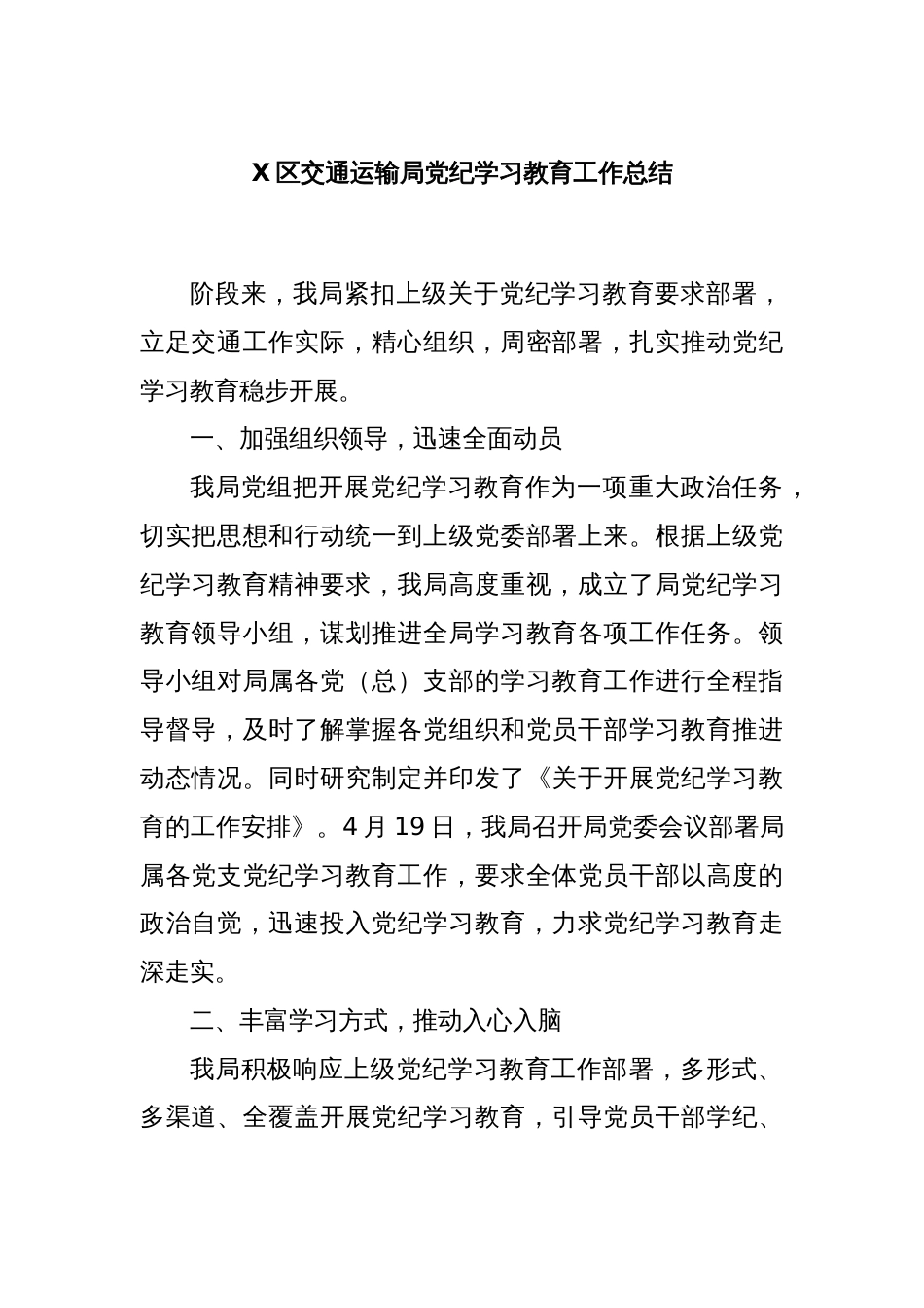 X区交通运输局党纪学习教育工作总结_第1页