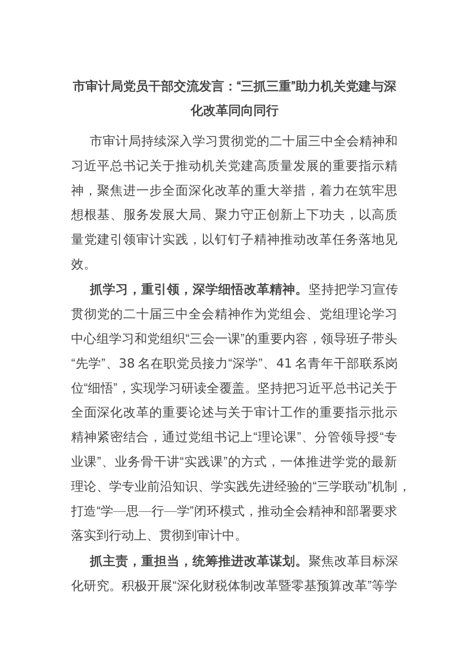 市审计局党员干部交流发言：“三抓三重”助力机关党建与深化改革同向同行_第1页