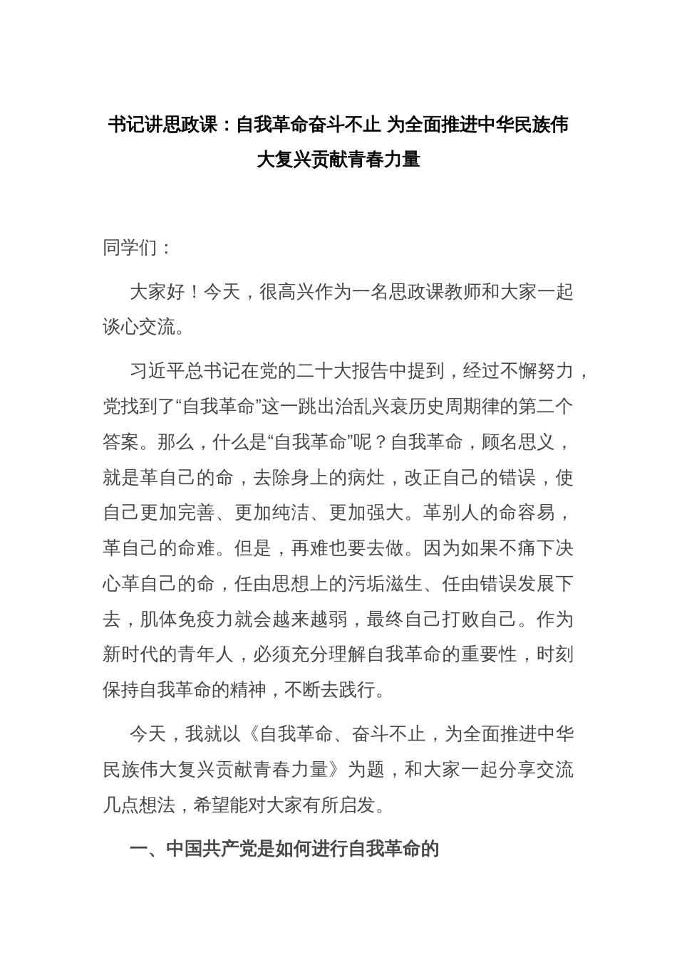 书记讲思政课：自我革命奋斗不止 为全面推进中华民族伟大复兴贡献青春力量_第1页