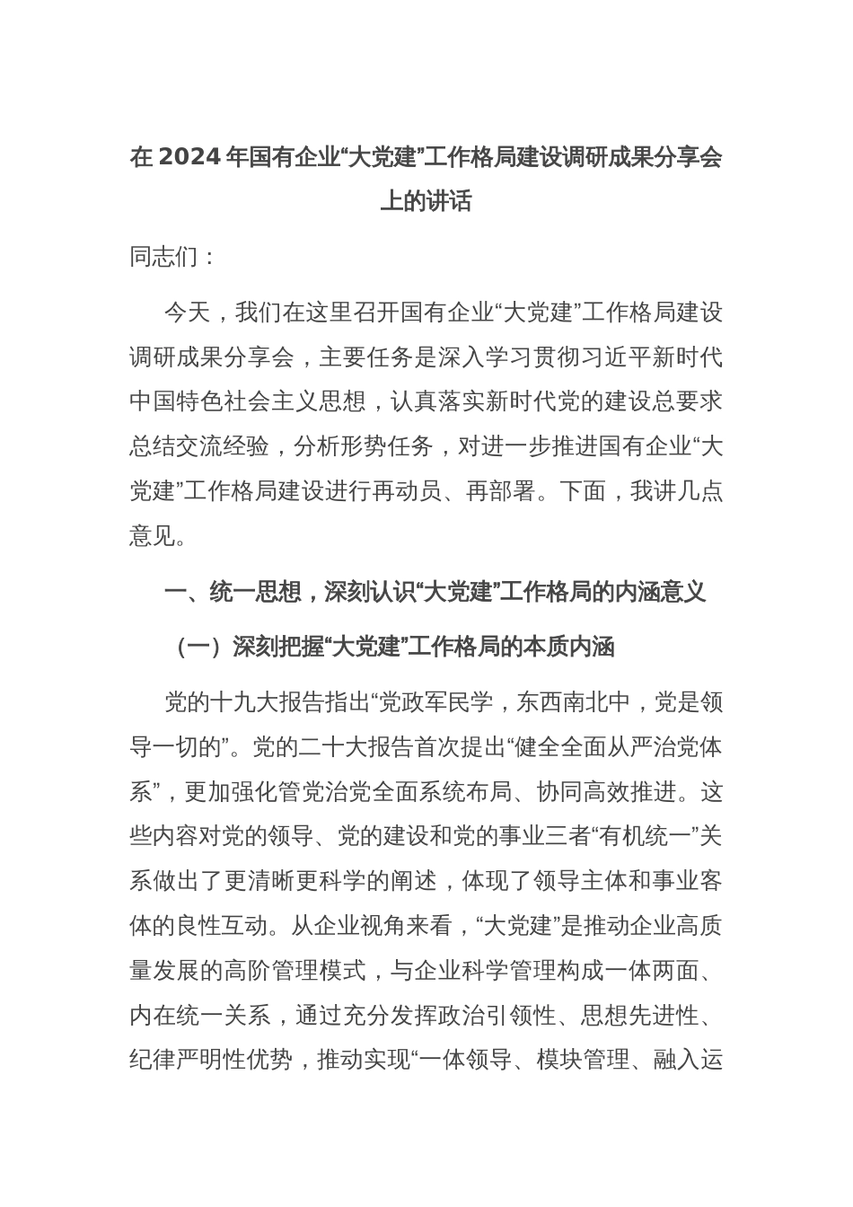 在2024年国有企业“大党建”工作格局建设调研成果分享会上的讲话_第1页