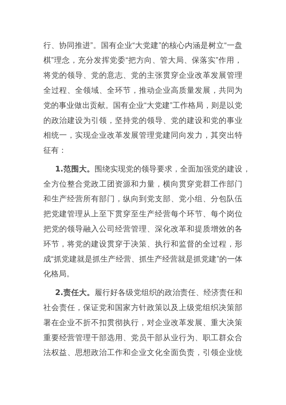 在2024年国有企业“大党建”工作格局建设调研成果分享会上的讲话_第2页