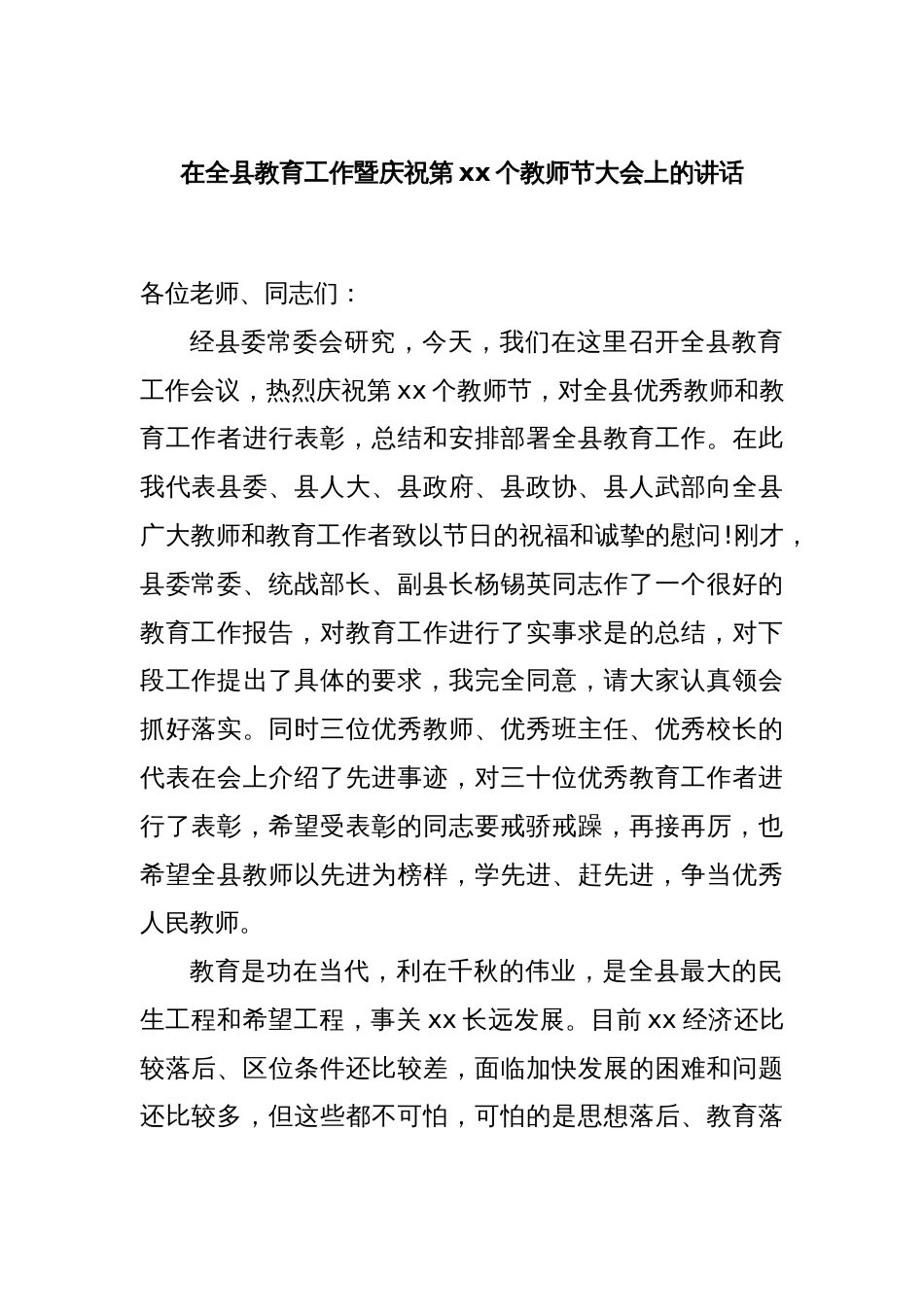 在全县教育工作暨庆祝第xx个教师节大会上的讲话_第1页