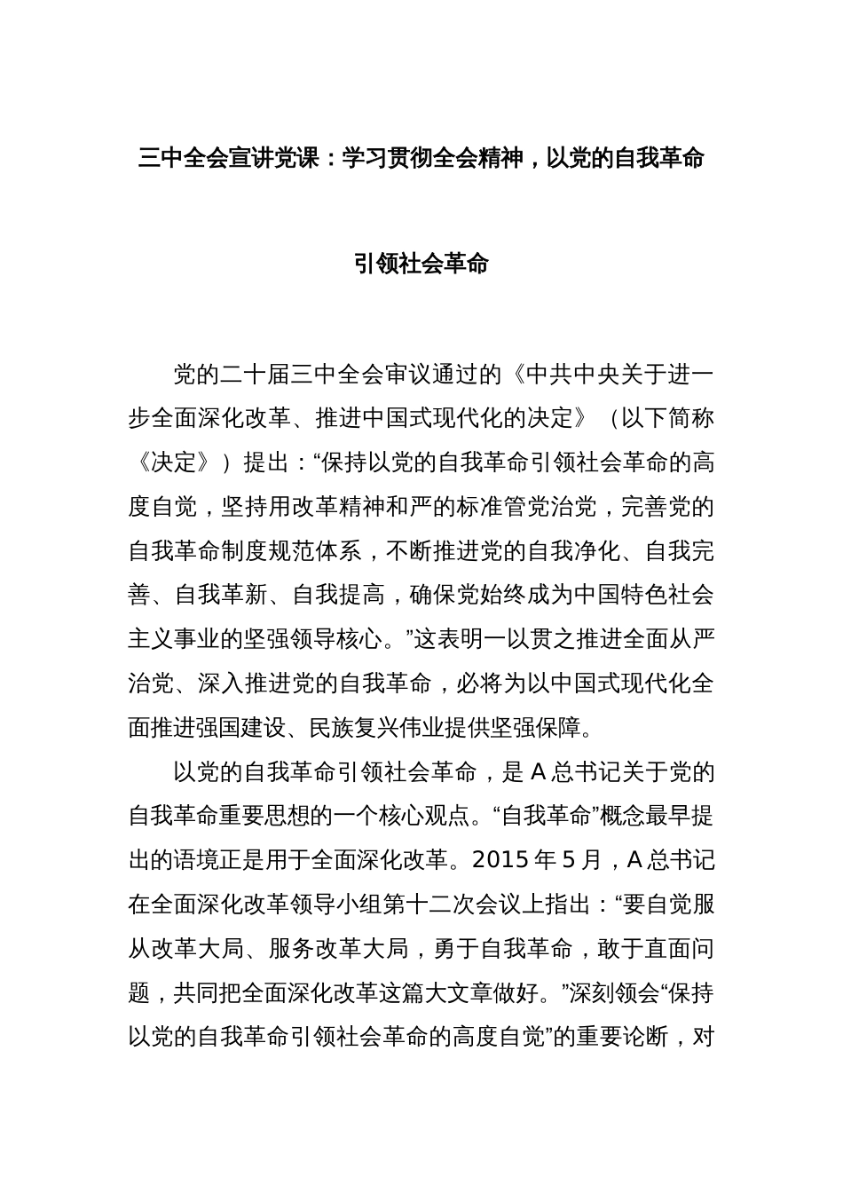 三中全会宣讲党课：学习贯彻全会精神，以党的自我革命引领社会革命_第1页